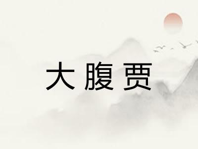 大腹贾