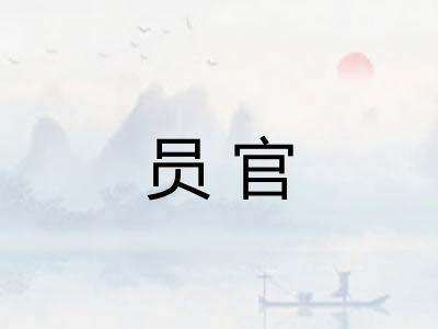 员官