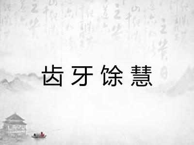 齿牙馀慧