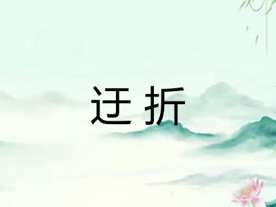 迂折