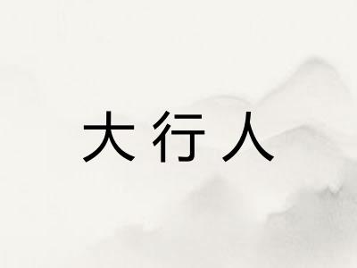 大行人