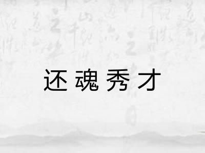 还魂秀才