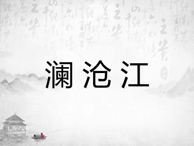 澜沧江