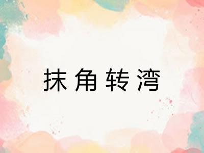 抹角转湾