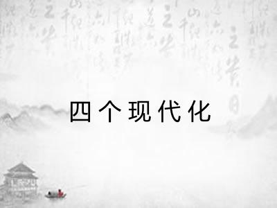 四个现代化