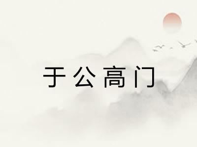 于公高门