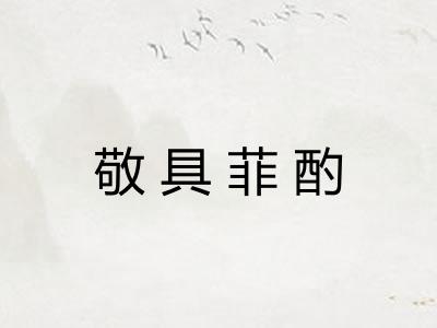 敬具菲酌