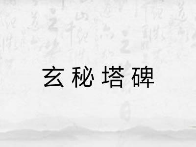 玄秘塔碑