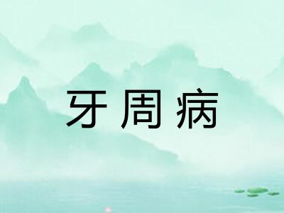 牙周病