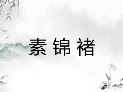 素锦褚