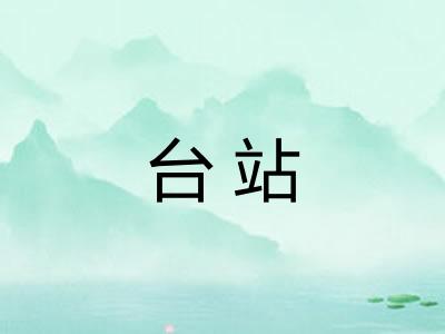 台站