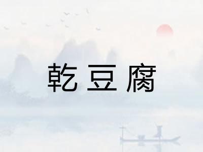 乾豆腐