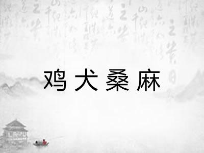 鸡犬桑麻