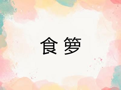 食箩
