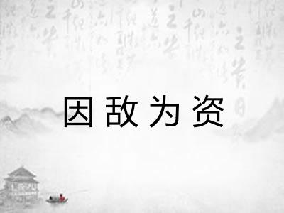 因敌为资