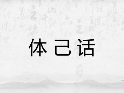 体己话
