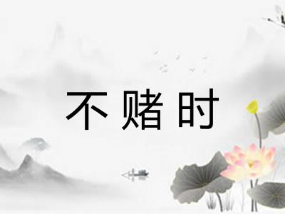 不赌时