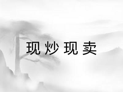 现炒现卖