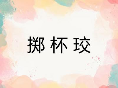 掷杯珓