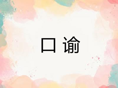 口谕
