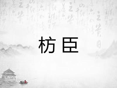 枋臣