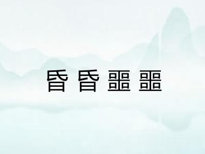 昏昏噩噩