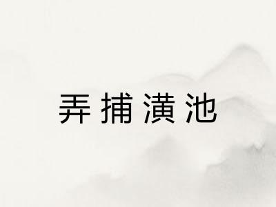 弄捕潢池