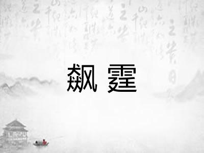 飙霆
