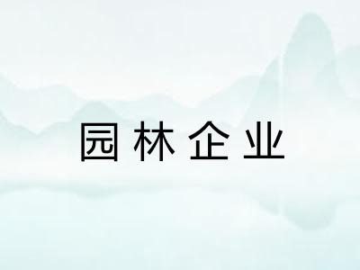 园林企业