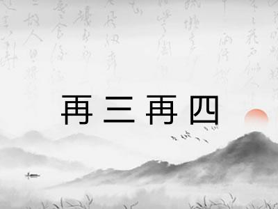 再三再四