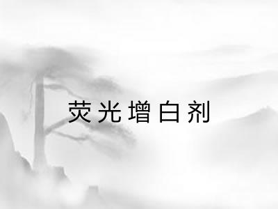 荧光增白剂