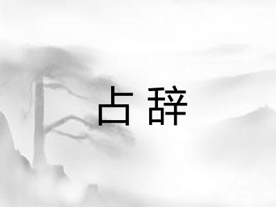 占辞