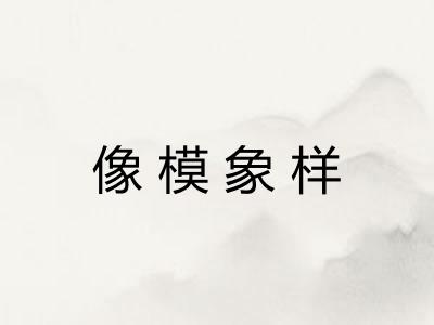 像模象样