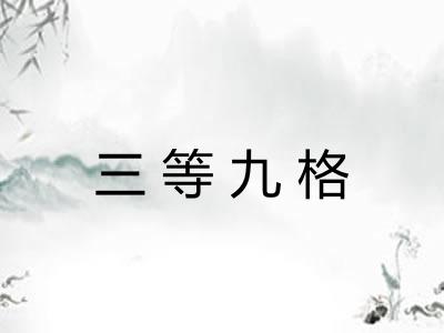 三等九格