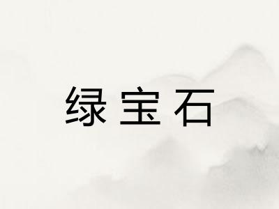 绿宝石