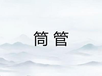 筒管