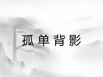 孤单背影