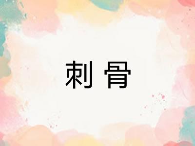 刺骨