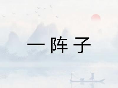 一阵子