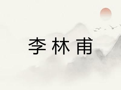 李林甫