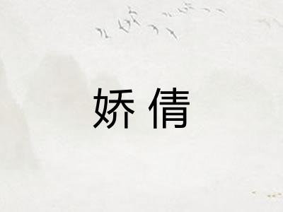 娇倩