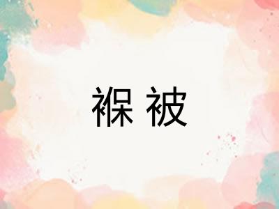 褓被