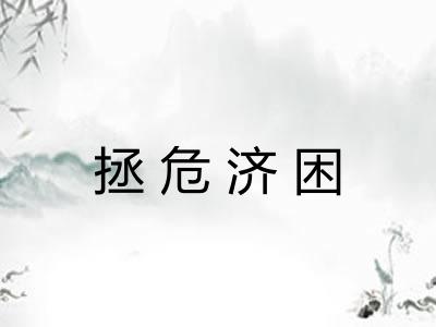 拯危济困