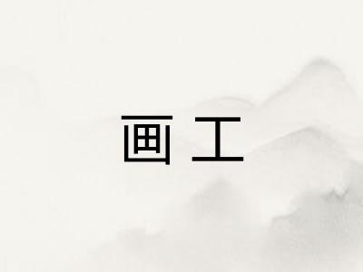 画工