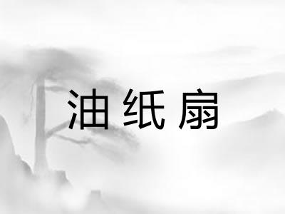 油纸扇