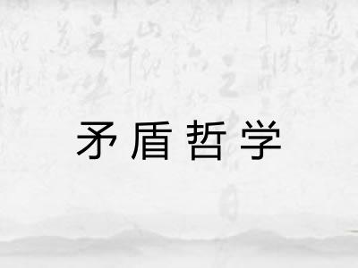 矛盾哲学