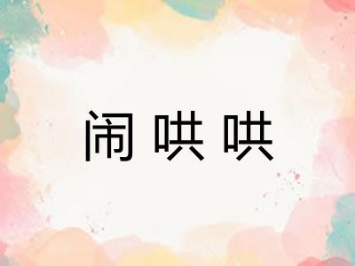 闹哄哄