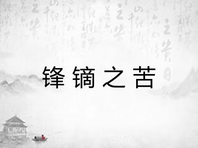 锋镝之苦