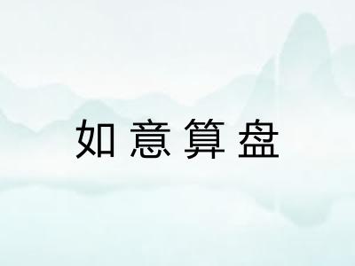 如意算盘