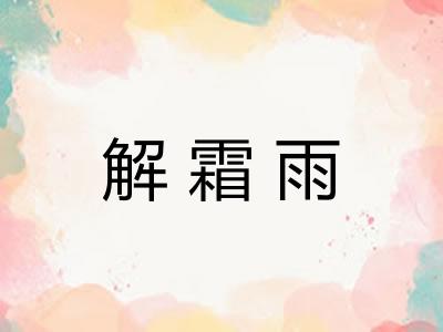 解霜雨